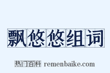 飘悠悠组词是什么意思的图片